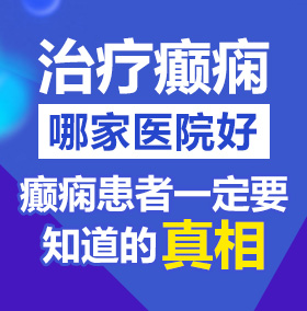 草逼3网北京治疗癫痫病医院哪家好